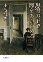 黒雲の下で卵をあたためる/小池昌代【1000円以上送料無料】