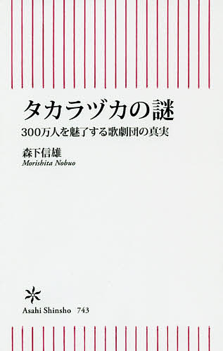 【送料無料】タカラヅカの謎 300万人を魅了する歌劇団の真実／森下信雄