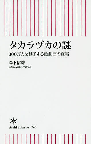 タカラヅカの謎 300万人を魅了する歌劇団の真実／森下信雄【1000円以上送料無料】