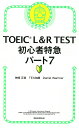 【送料無料】TOEIC L&R TEST初心者特急パート7/神崎正哉/TEX加藤/DanielWarriner