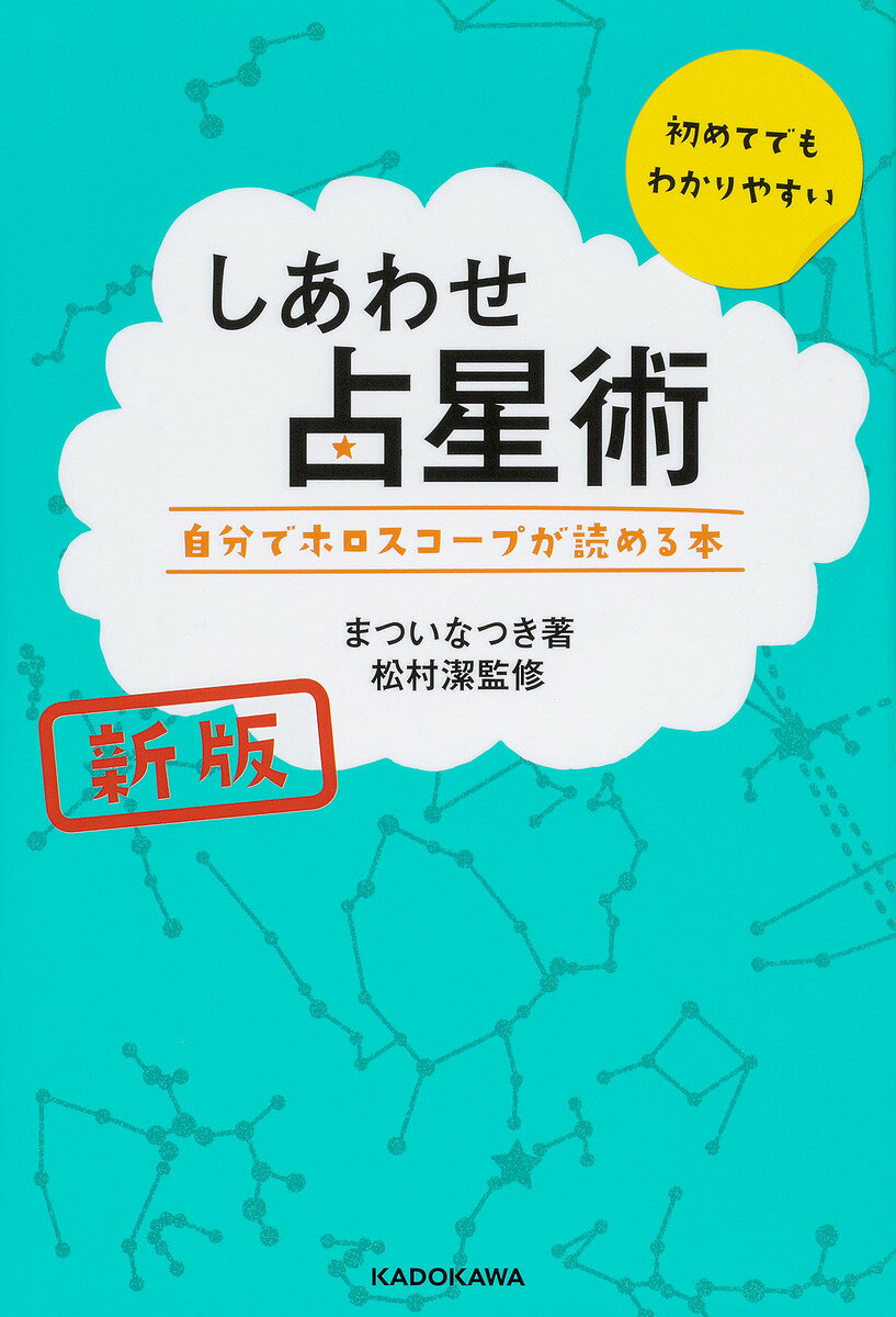 しあわせ占星術 自分でホロスコープが読める本／まついなつき／松村潔【1000円以上送料無料】