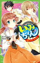 いみちぇん! 16/あさばみゆき/市井あさ【1000円以上送料無料】