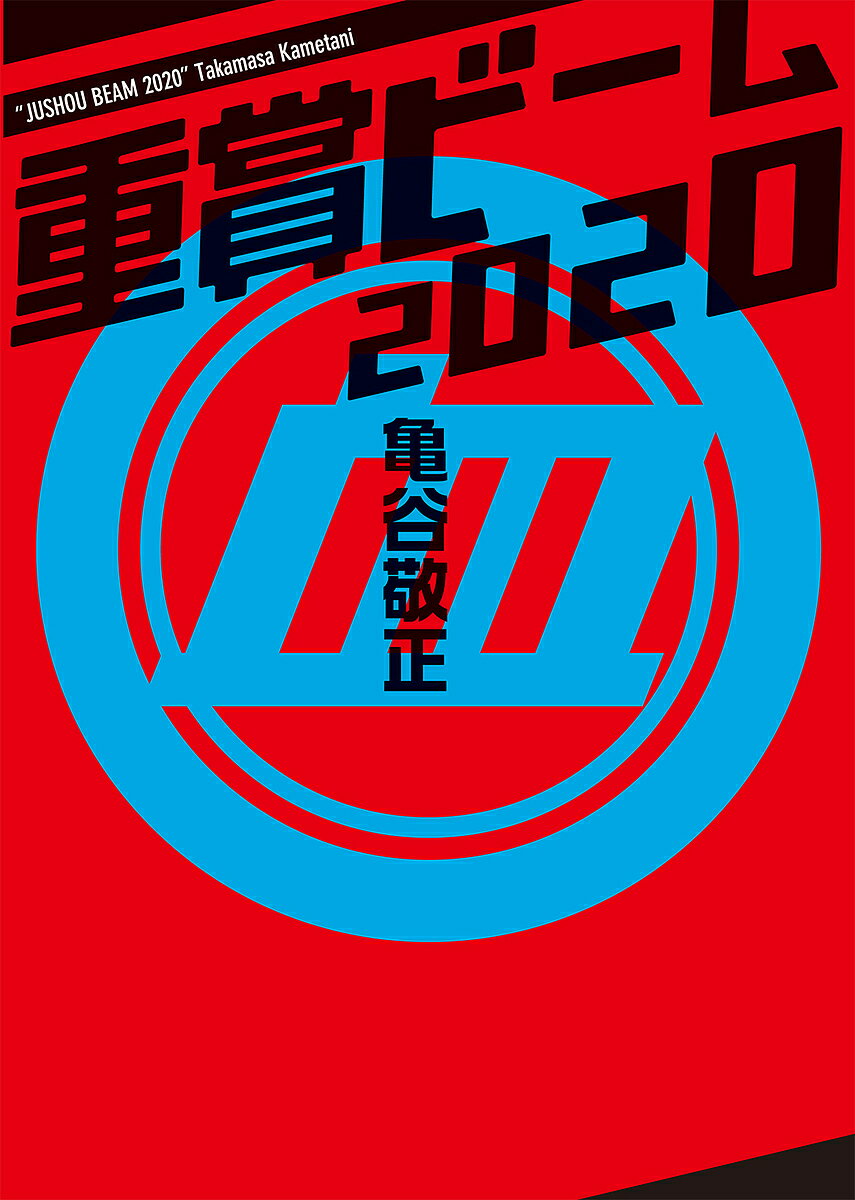 著者亀谷敬正(著)出版社KADOKAWA発売日2019年12月ISBN9784047360129ページ数289Pキーワードじゆうしようびーむ2020 ジユウシヨウビーム2020 かめたに たかまさ カメタニ タカマサ9784047360129内容紹介競馬で予想を当てるために特化した独自の血統理論とデータ分析で、『競馬予想TV』、『サラブレ』、『netkeiba』など各種メディアで活躍中の亀谷敬正が送る、『重賞予想』の決定版。2020年に行われるJRA平地全重賞の予想ポイントを血統による狙い目『黄金血統』と過去データから導き出される戦歴による狙い目『黄金馬柱』に分けて分かりやすく掲載。重賞予想で儲けるための穴馬券の狙い方と回収率向上のヒントが満載！巻末には亀谷氏が独自に設定している系統分類が一目で分かる種牡馬インデックスも収録。※本データはこの商品が発売された時点の情報です。目次重賞ビーム使用ファクター解説（1／5中山金杯/1／5京都金杯/1／12シンザン記念/1／13フェアリーS/1／18愛知杯/1／19京成杯/1／19日経新春杯/1／26アメリカJCC/1／26東海S/2／2根岸S ほか）/種牡馬別系統分類表