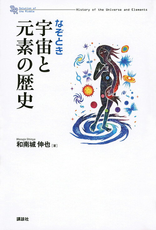 なぞとき宇宙と元素の歴史／和南城伸也【1000円以上送料無料】のサムネイル