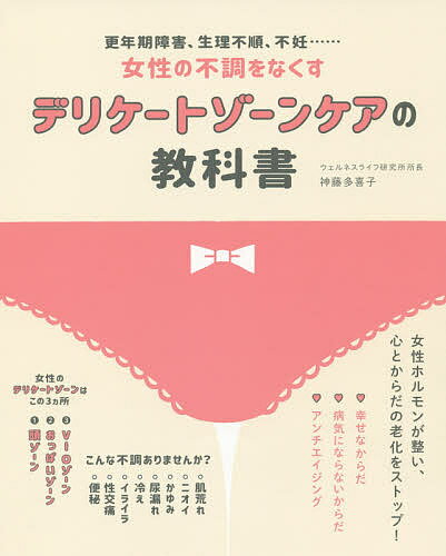 デリケートゾーンケアの教科書　更年期障害、生理不順、不妊……女性の不調をなくす／神藤多喜子【1000円以上送料無料】