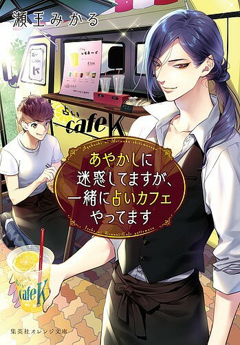 【送料無料】あやかしに迷惑してますが、一緒に占いカフェやってます／瀬王みかる