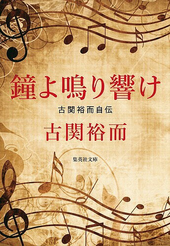 【送料無料】鐘よ鳴り響け 古関裕而自伝／古関裕而