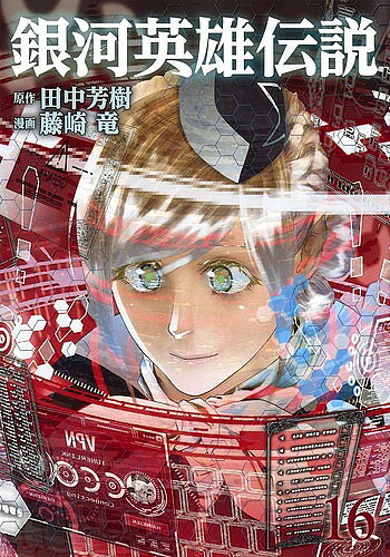 【送料無料】銀河英雄伝説 16／田中芳樹／藤崎竜