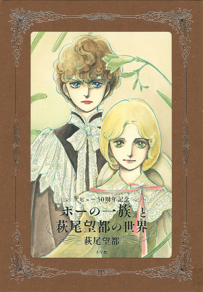 【送料無料】デビュー50周年記念『ポーの一族』と萩尾望都の世界 普及版／萩尾望都
