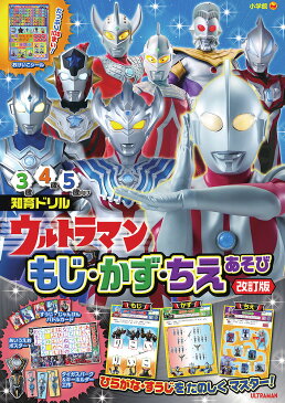 ウルトラマンもじ・かず・ちえあそび　知育ドリル　3〜5歳【1000円以上送料無料】