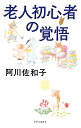 老人初心者の覚悟/阿川佐和子【1000円以上送料無料】