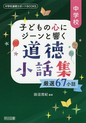 中学校子どもの心にジーンと響く道徳小話集 厳選67小話／田沼茂紀【1000円以上送料無料】