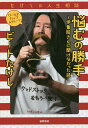 悩むの勝手〜伊集院さんに聞けなかった話 たけしの人生相談 ワールドカップAグループ/ビートたけし【1000円以上送料無料】