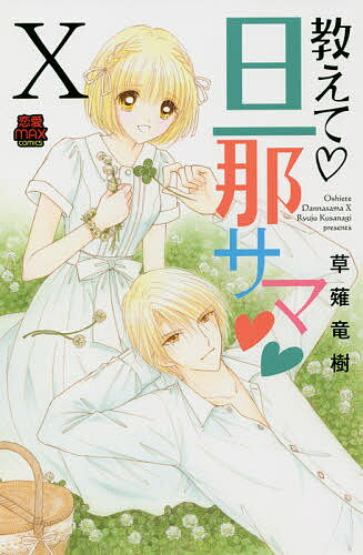 Ladies - 【送料無料】教えて・旦那サマ 10／草薙竜樹