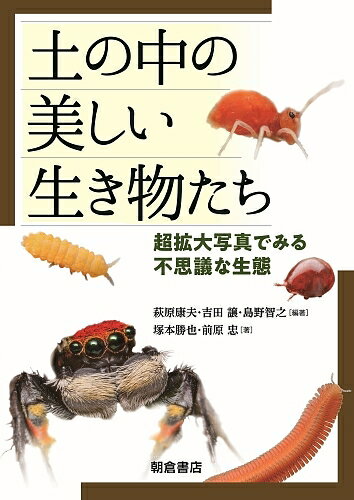 【送料無料】土の中の美しい生き物たち 超拡大写真で見る不思議な生態／萩原康夫／吉田譲／島野智之