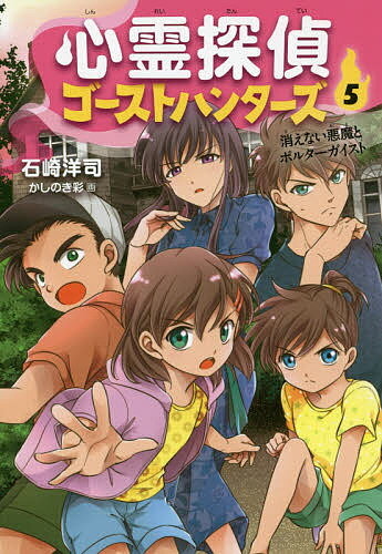 心霊探偵ゴーストハンターズ 5／石崎洋司／かしのき彩【1000円以上送料無料】