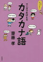 マンガでおぼえるカタカナ語/齋藤孝【1000円以上送料無料】