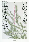 いのちを選ばないで やまゆり園事件が問う優生思想と人権／藤井克徳／池上洋通／石川満【1000円以上送料無料】