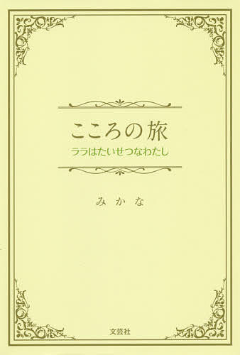Author Name: Ya: Ra: Wa Line - 【送料無料】こころの旅 ララはたいせつなわたし／みかな