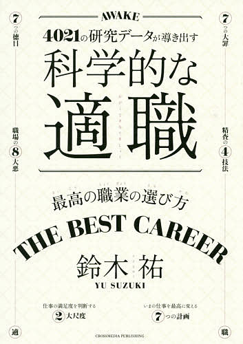 科学的な適職 4021の研究データが導き出す 最高の職業の選び方／鈴木祐【1000円以上送料無料】