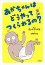 あかちゃんはどうやってつくられるの?／アンナ・フィスケ／と文さわきちはる【1000円以上送料無料】