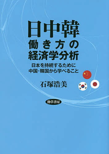 著者石塚浩美(著)出版社勁草書房発売日2019年12月ISBN9784326504688ページ数217Pキーワードにつちゆうかんはたらきかたのけいざいがくぶんせきに ニツチユウカンハタラキカタノケイザイガクブンセキニ いしずか ひろみ イシズカ ヒロミ9784326504688内容紹介日本・中国・韓国の労働市場等をダイバーシティに焦点を当てて比較研究し、日本経済の維持・成長に必要な経済活性化の方策を訴える。日本の喫緊の経済課題たる、?人口激減、?世界最大の債務残高国からの脱却には、日本の持続的発展のためにIMFから提言された「ジェンダー・ダイバーシティ経営」への転換が必要である。本書は日中韓の比較から、日本労働市場でのダイバーシティ対応のジョブ型労働市場への改革を訴え、日本の課題に応えようとするものである。※本データはこの商品が発売された時点の情報です。目次第1部 日中韓の経済・労働市場・企業の現状（なぜ日中韓比較なのか：本書の枠組みと日本の経済課題/日中韓の経済と労働市場/日本・韓国の働き方改革と中国の働き方）/第2部 中国労働市場の特徴と変化（中国の2戸籍制度と3地域の特徴：外資企業の中国経済への影響分析/中国都市部における「先進国型専業主婦」と夫婦の就業）/第3部 日中韓企業の男女雇用の経済学分析と日本経済の維持（実証分析：女性雇用がもたらす企業収益の推移：韓中企業の女性活躍ダイバーシティ経済政策クオータ制と収益性から学ぶ日本企業/実証分析（労働の質）：日中韓企業における男女の管理職昇進メカニズムと要員分析/実証分析（労働の量）：日中韓企業における男女雇用量の代替・補完と、賃金格差分析）