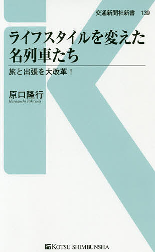 楽天bookfan 2号店 楽天市場店ライフスタイルを変えた名列車たち 旅と出張を大改革!／原口隆行【1000円以上送料無料】