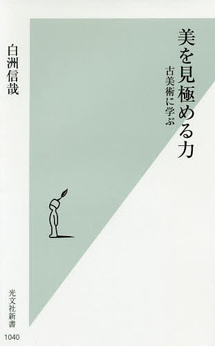 美を見極める力 古美術に学ぶ／白洲信哉【1000円以上送料無料】