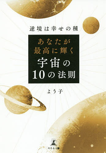 あなたが最高に輝く宇宙の10の法則 逆境は幸せの種／よう子【1000円以上送料無料】