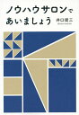 ノウハウサロンであいましょう/井口捷三【1000円以上送料無料】
