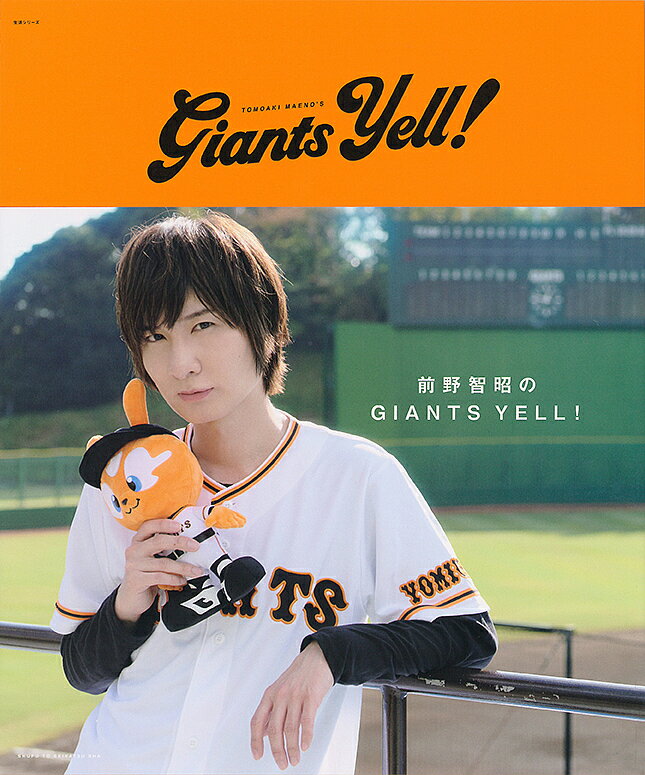 【送料無料】前野智昭のGIANTS YELL!／前野智昭