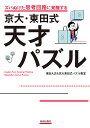 ズバぬけた思考回路に覚醒する京大・東田式天才パズル/東田大志/京大東田式パズル教室【1000円以上送料無料】