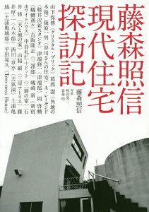 藤森照信 現代住宅探訪記/藤森照信/秋山亮二/普後均【1000円以上送料無料】