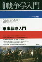 軍事戦略入門/アントゥリオ・エチェヴァリア/前田祐司【1000円以上送料無料】