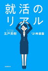 就活のリアル ’21年度版／五戸美樹【1000円以上送料無料】