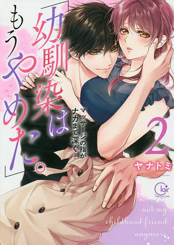 【送料無料】「幼馴染はもうやめた。」マッサージの指がナカまで深く… 2／ヤナトミ