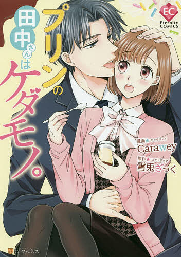 【送料無料】プリンの田中さんはケダモノ。／Carawey／雪兎ざっく