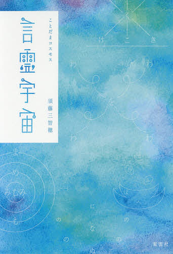 【送料無料】言霊宇宙(コスモス) 50音ヒーリングポエム／須藤三智穂