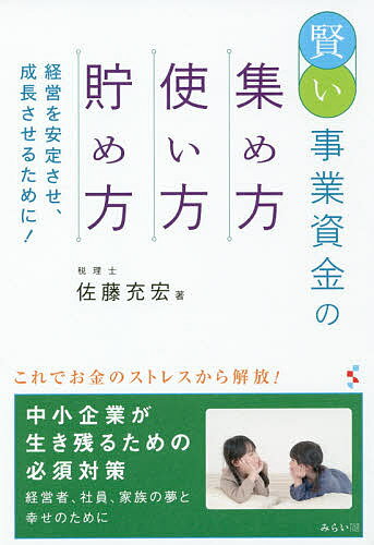 賢い事業資金の集め方・使い方・貯め方 経営を安定させ、成長させるために!／佐藤充宏【1000円以上送料無料】