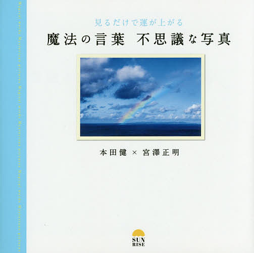 魔法の言葉不思議な写真　見るだけで運が上がる／本田健／宮澤正明【1000円以上送料無料】