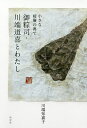 御粽司・川端道喜とわたし 小さな暖簾の奥で/川端知嘉子【1000円以上送料無料】