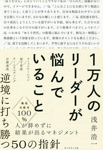 1万人のリーダーが悩んでいること／浅井浩一【1000円以上送料無料】