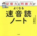 記憶力と判断力がよくなる速音読ノート/川島隆太【1000円以上送料無料】