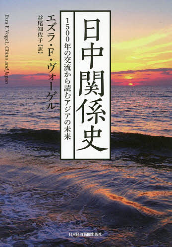 日中関係史 1500年の交流から読むアジアの未来／エズラ・F・ヴォーゲル／益尾知佐子【1000円以上送料無料】