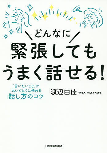 ※商品画像はイメージや仮デザインが含まれている場合があります。帯の有無など実際と異なる場合があります。著者渡辺由佳(著)出版社日本実業出版社発売日2019年12月ISBN9784534057433ページ数218Pキーワードビジネス書 どんなにきんちようしてもうまくはなせるいいたい ドンナニキンチヨウシテモウマクハナセルイイタイ わたなべ ゆか ワタナベ ユカ9784534057433内容紹介「目的」を確認して「引き立て役」に回る。「話の構成」のコツさえつかめば失敗しない。原稿は丸暗記しなくていい。「しゃべり」に頼らずに「視覚」を活用する。本番前に「ラ行」を30秒繰り返せば噛まなくなる…緊張は克服しなくてもいい。元テレビ朝日アナウンサーが明かす、本番を成功させるための考え方・話し方・伝え方。※本データはこの商品が発売された時点の情報です。目次第1章 緊張してもこれだけ話せば伝わる！/第2章 「続きが聞きたい」と思わせる言葉で話す/第3章 聞き手の反応を見ながら話す/第4章 大切なのにだれも教えてくれない話し方と振る舞いの基本/第5章 実践！「日常シーン別」話し方のポイント/第6章 実践！「特別シーン別」話し方のポイント