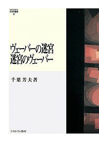【送料無料】ヴェーバーの迷宮 迷宮のヴェーバー／千葉芳夫