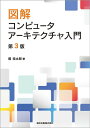 図解コンピュータアーキテクチャ入門／堀桂太郎【1000円以上送料無料】