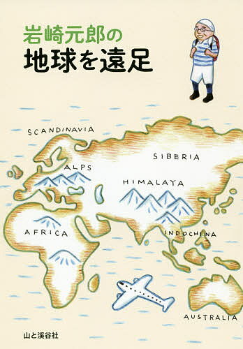 著者岩崎元郎(著)出版社山と溪谷社発売日2019年12月ISBN9784635280693ページ数269Pキーワードいわさきもとおのちきゆうおえんそく イワサキモトオノチキユウオエンソク いわさき もとお イワサキ モトオ978463528...