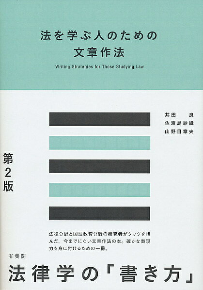 法を学ぶ人のための文章作法／井田良／佐渡島紗織／山野目章夫【1000円以上送料無料】