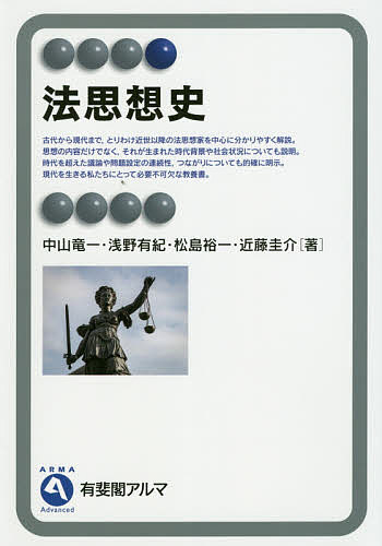 法思想史／中山竜一／浅野有紀／松島裕一【1000円以上送料無料】